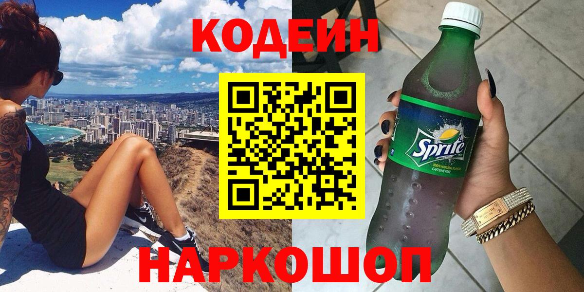 Codein напиток Lean (лин) Волжский