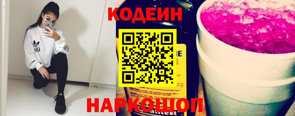 Codein напиток Lean (лин)  Вход с VPN  Волжский  Codein Purple Drank 